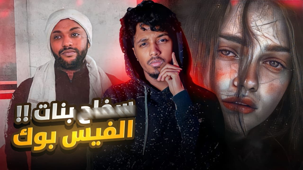 انذل شخص في الفيس بوك!؟