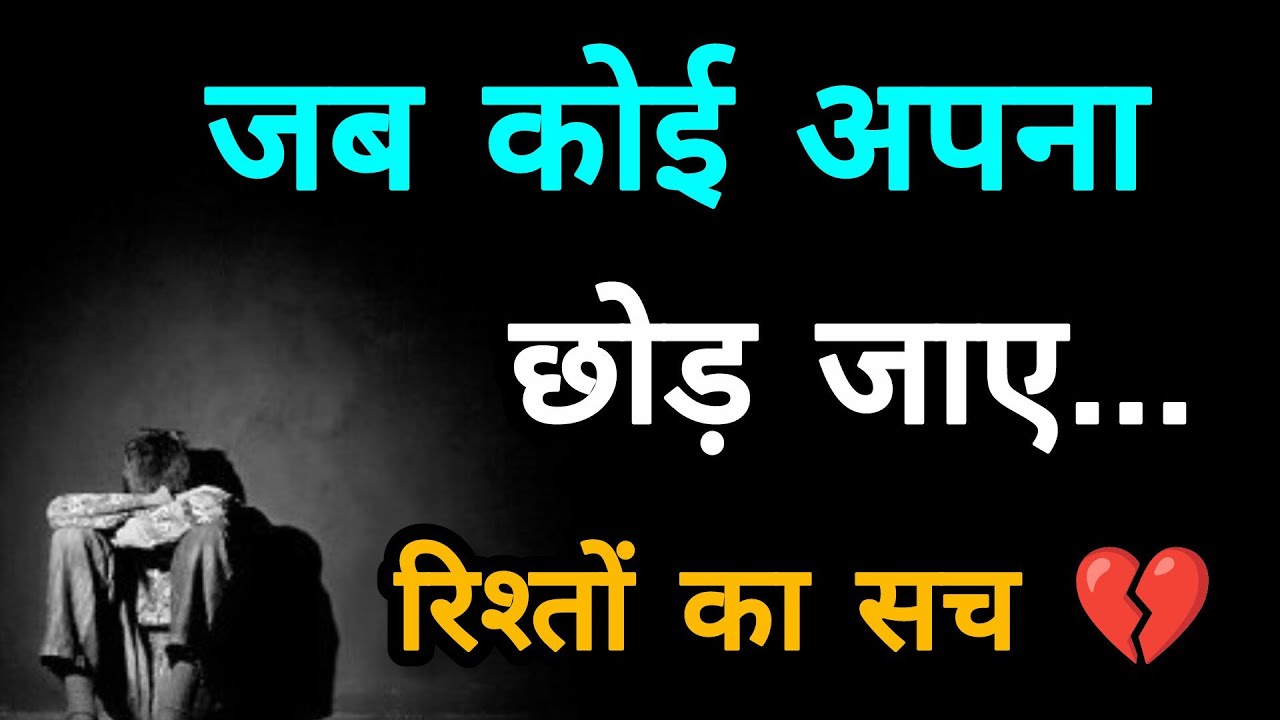 जब कोई अपना छोड़ जाए | तो इसे सुनो रिश्तों का सच || Best Motivational Speech in Hindi 