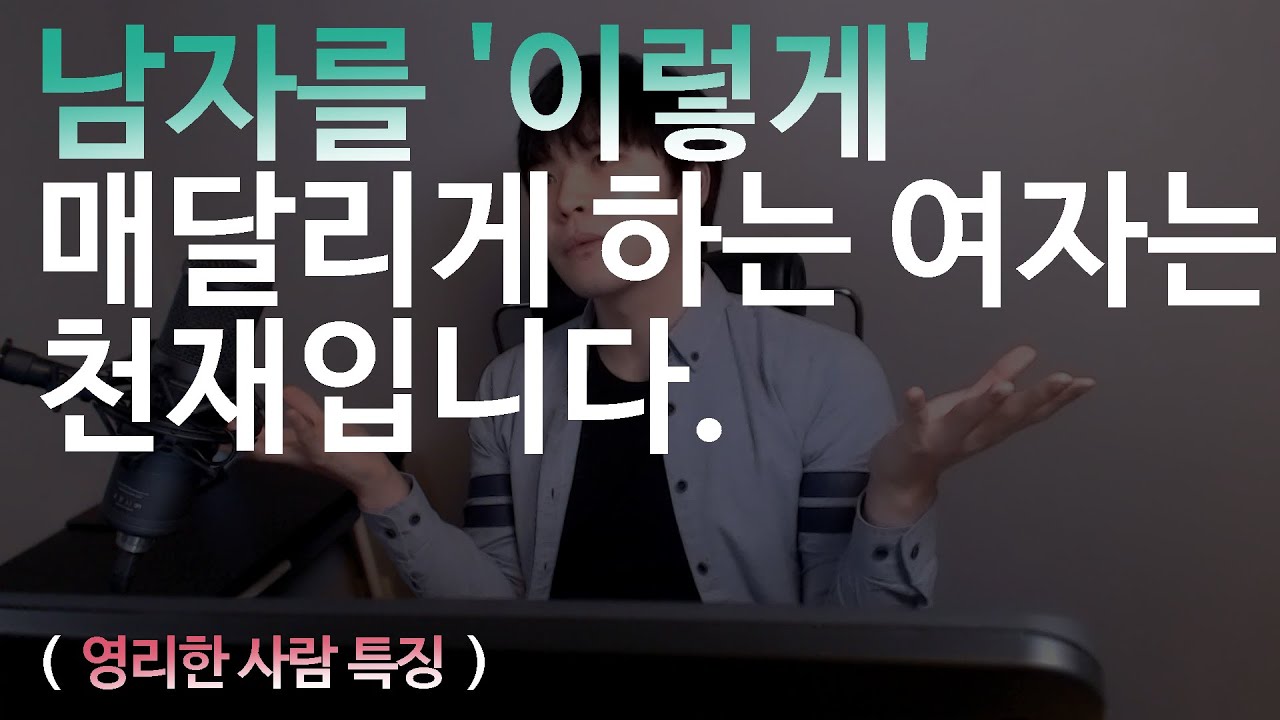 남자를 '이렇게' 매달리게 하는 여자는 천재입니다. (영리한 여자 특징)