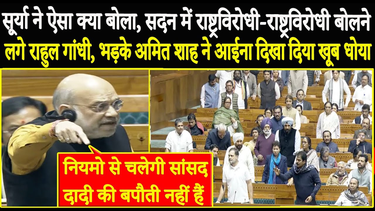 Surya ने ऐसा क्या बोला, सदन में राष्ट्रविरोधी-राष्ट्रविरोधी बोलने लगे Rahul Gandhi, भड़के Amit Shah