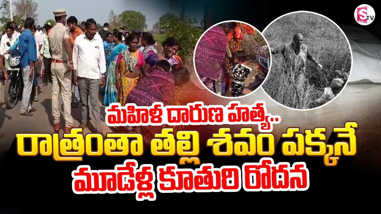 మూడేళ్ల కూతురి రోదన..|| Tragic incident At Rangareddy | Latest News Updates | SumanTV Sai