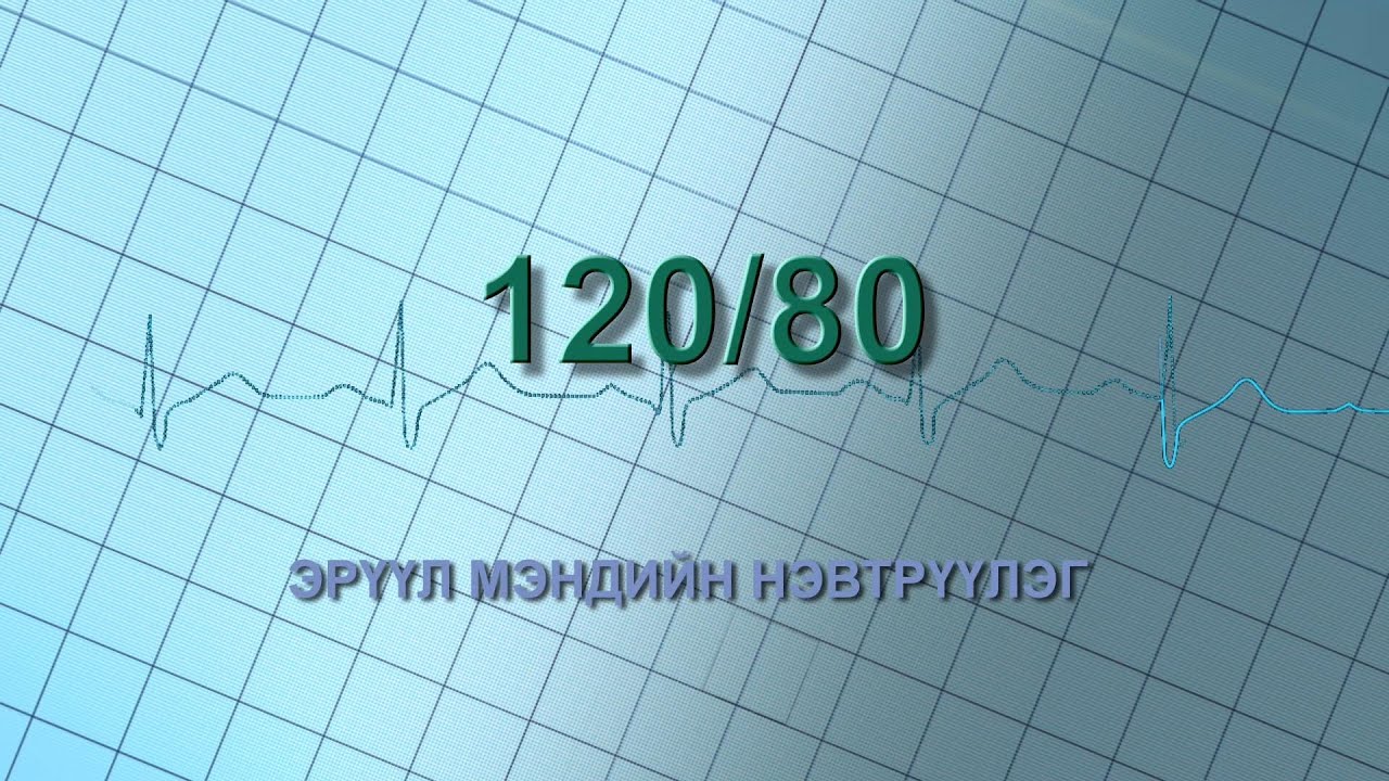 “120/80” Эрүүл мэндийн нэвтрүүлэг: 