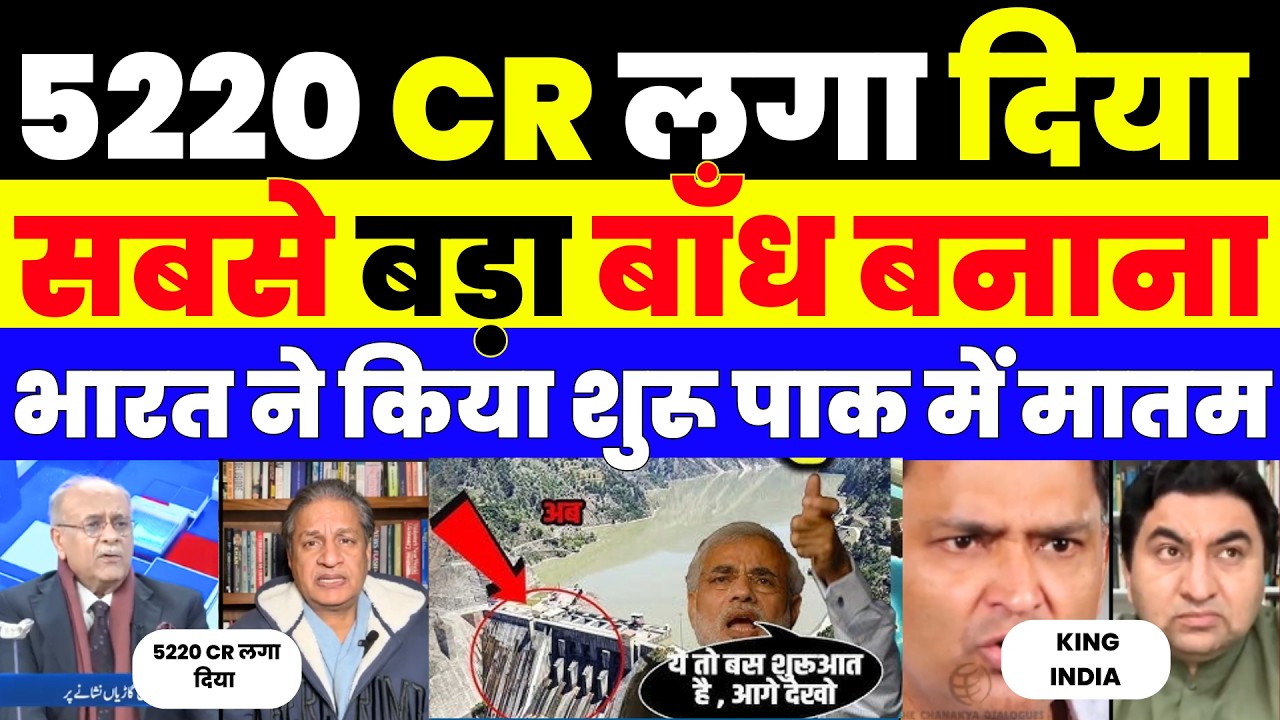 5220 करोड़ लगा भारत जल्द रोकेगा पाक का पानी | PAK MEDIA CRYING |
