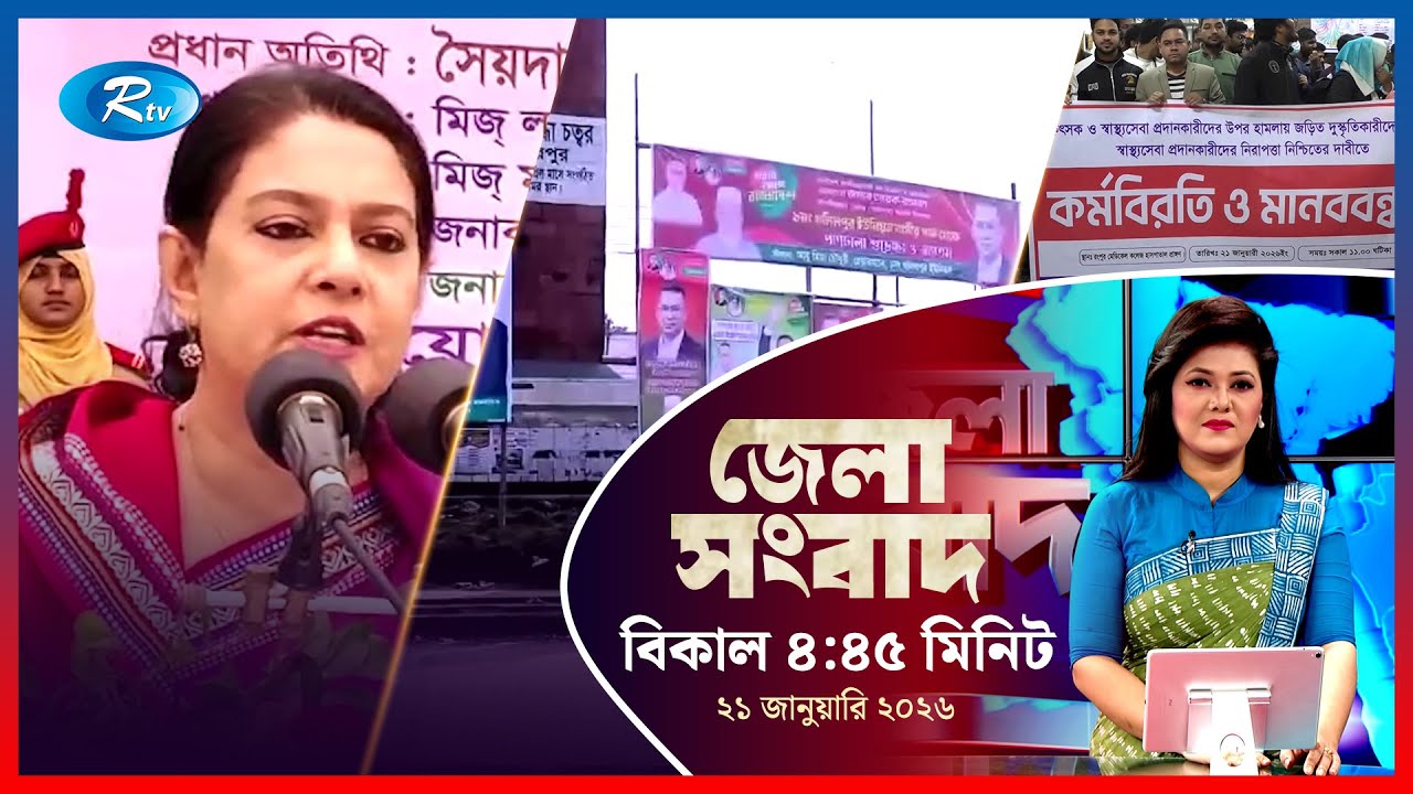 Rtv Jela News | জেলা সংবাদ | ২১ জানুয়ারি, ২০২৬ | Rtv News
