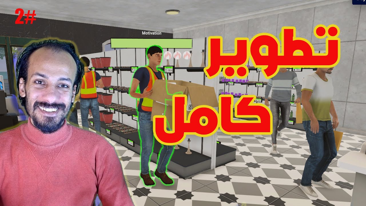 محاكى رجل الاعمال | انتهاء محل ادوات المطبخ |business simulator 2026 #2
