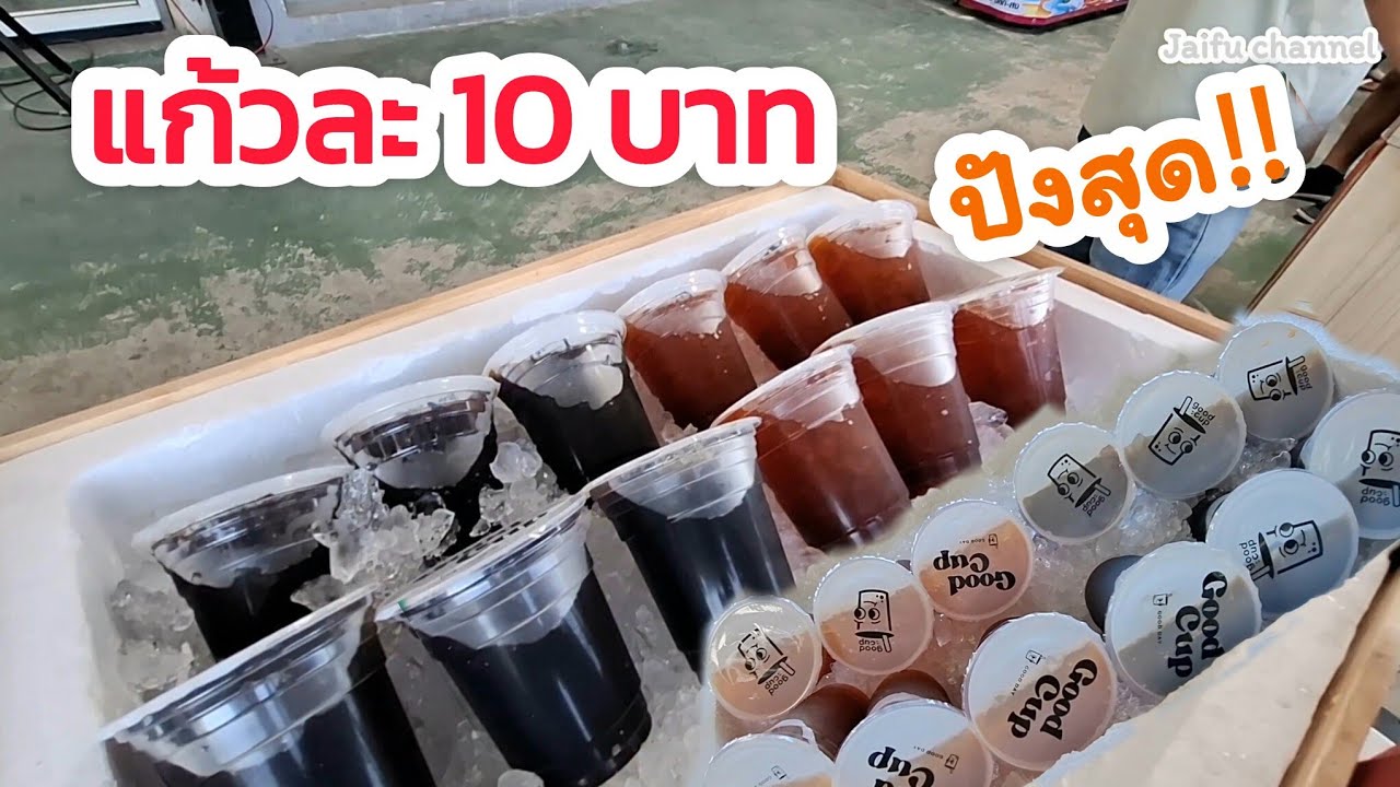 น้ำแก้วละ 10 บาท รสชาติหวาตเข้มข้น อีกอาชีพที่น่าสนใจ 
