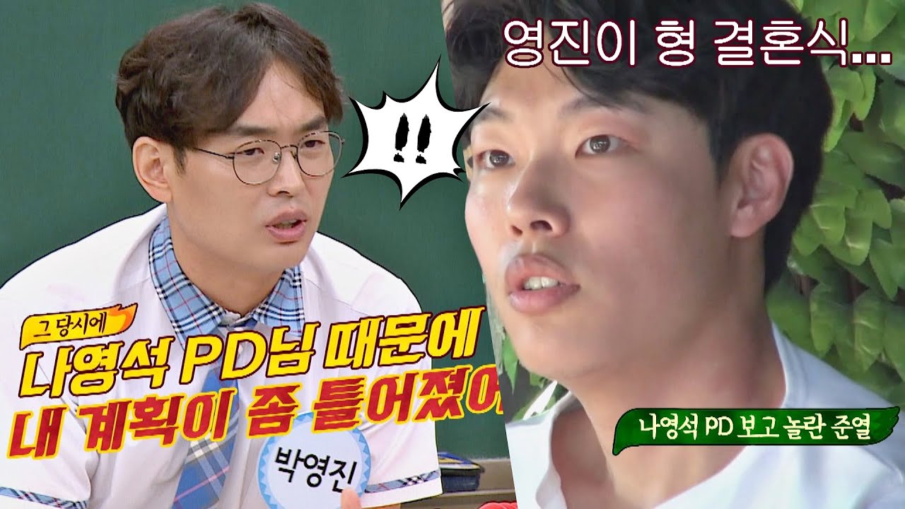 박영진(Park Yeong-jin)의 결혼식 계획을 흐트러뜨린 나영석 PD (ft. 류준열) 아는 형님(Knowing bros) 236회