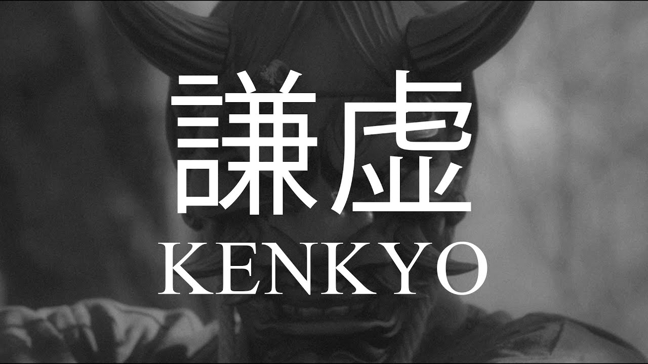 謙虚 | KENKYO