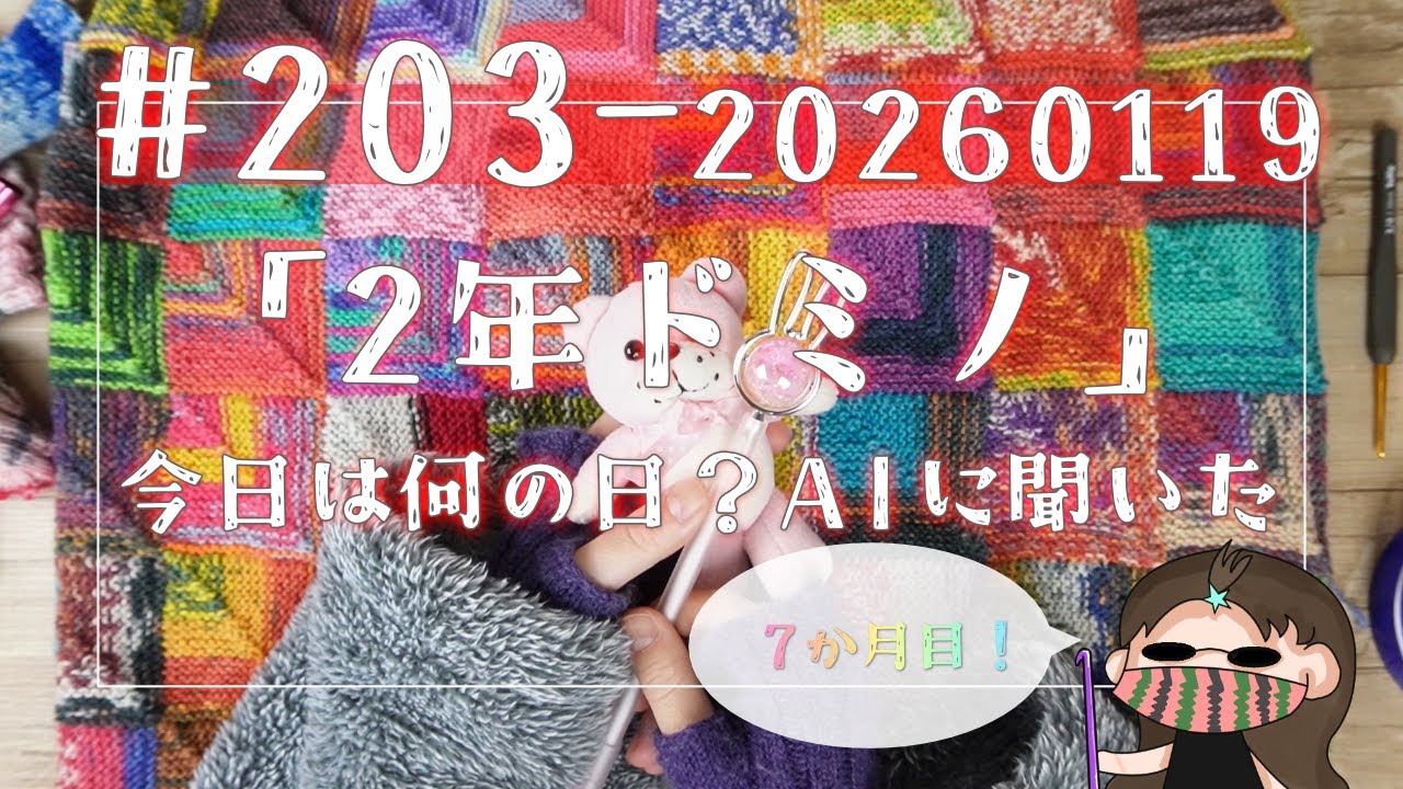 【203#2年ドミノ】1月19日ドミノ編み←今日は何の日？をAIに聞きながら雑談