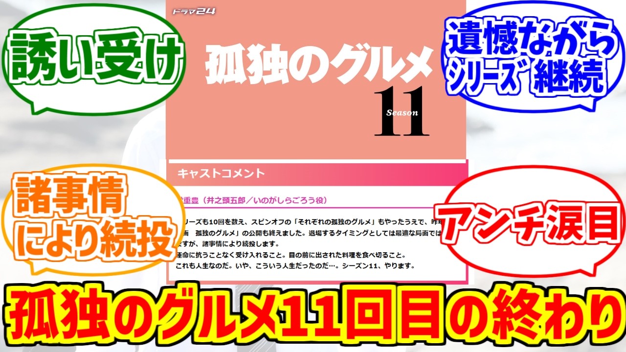 孤独のグルメseason11を謳歌するファンの反応集【アンチ】【誘い受け】【人生】