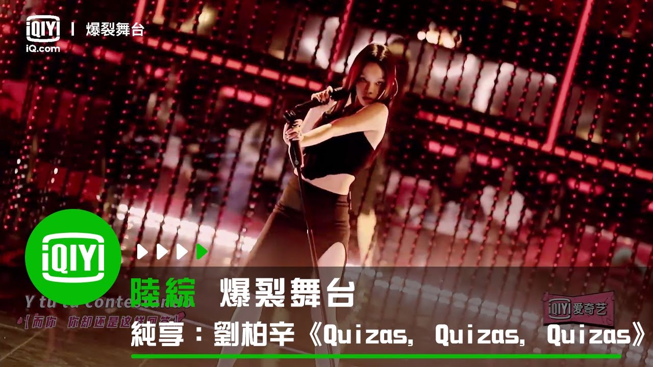 《爆裂舞台》純享：劉柏辛《Quizas, Quizas, Quizas》 | 愛奇藝