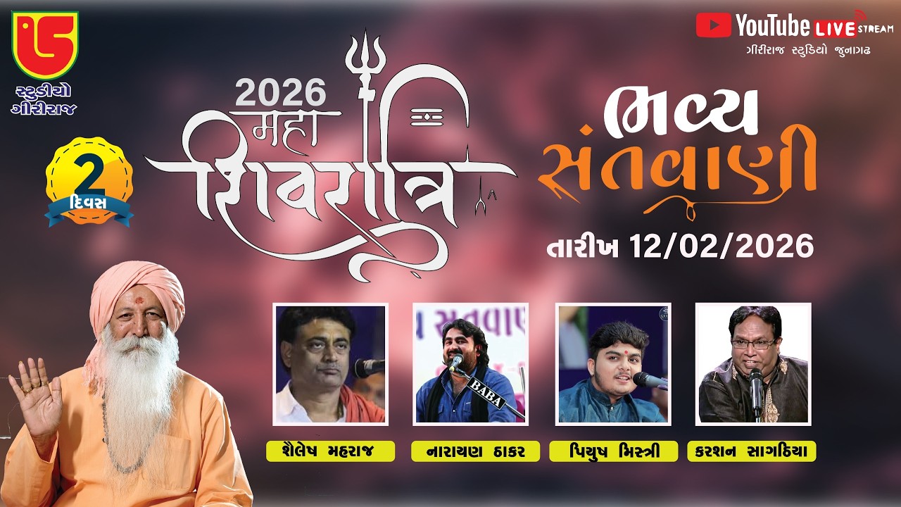 ગોરખનાથ આશ્રમ || મહાશિવરાત્રી 2026 લાઈવ