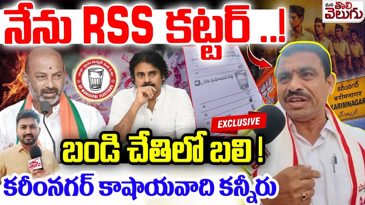 నేను కట్టర్ RSS ..! ఐనా నాకు టికెట్ రాలేదు! | Kattar RSS Leader Fire On Bandi Sanjay | Karimnagar
