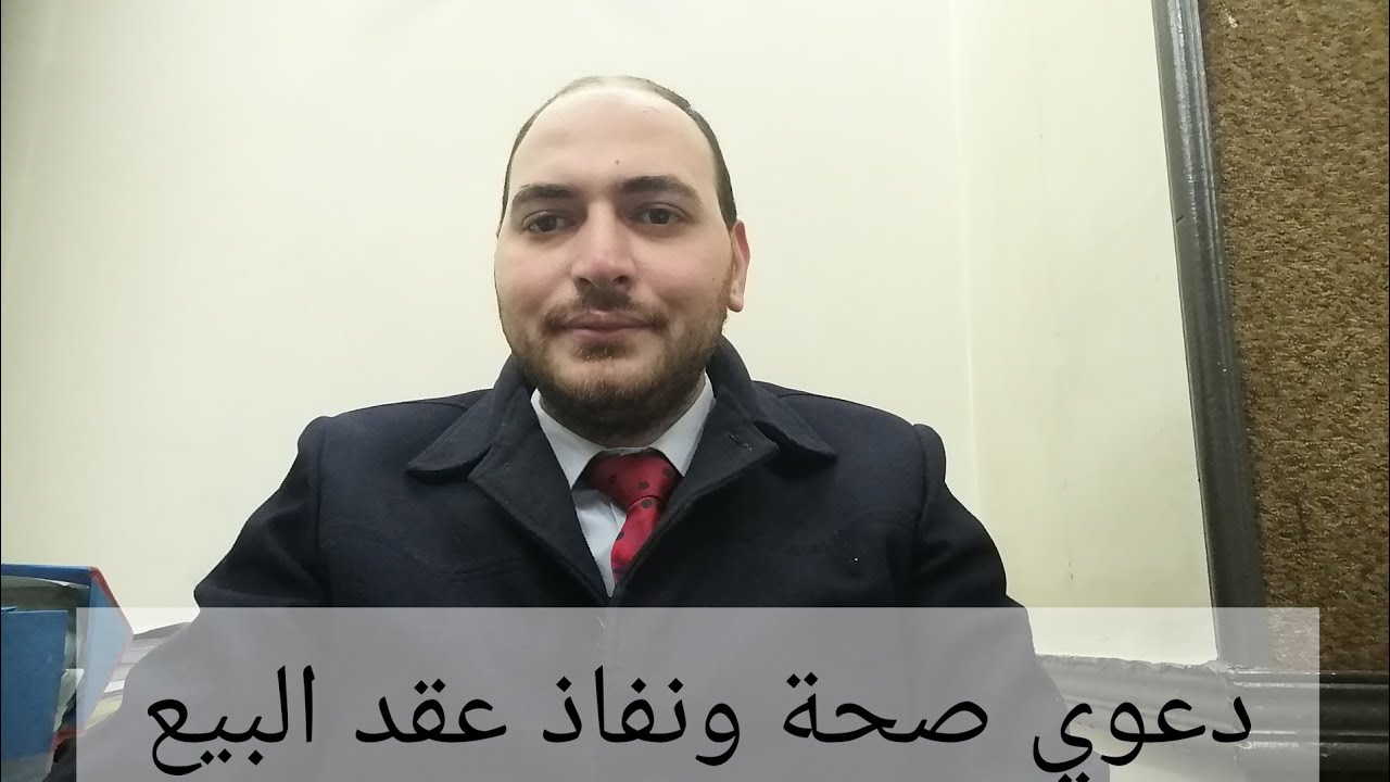 عاوز ترفع دعوي صحة ونفاذ يبقا لازم تشوف الفديو ده