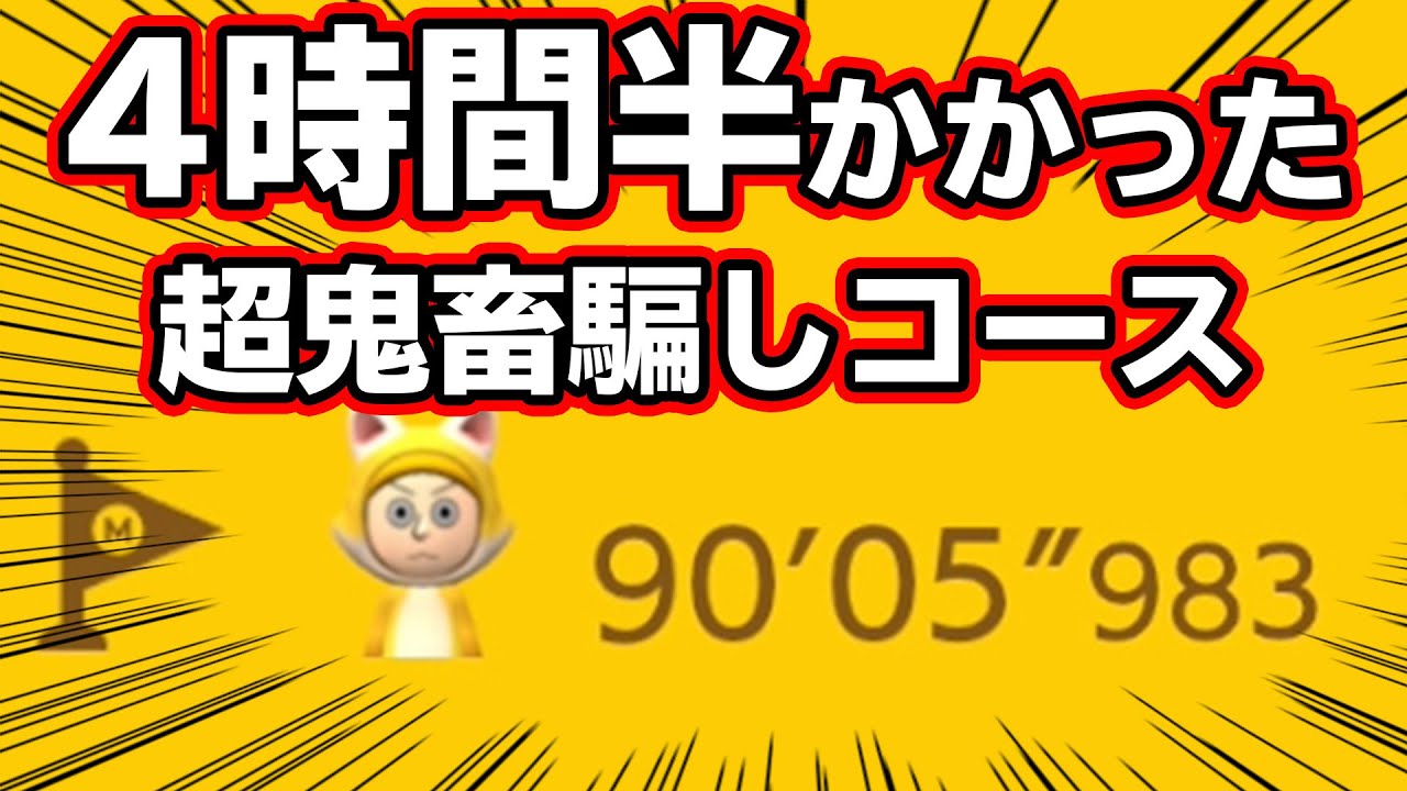 超ロング騙しコース！3回ガチで心折れかけました。【マリオメーカー2】