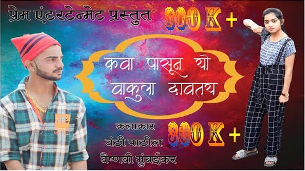 kava pasun yo vakula davtay - bunty patil,Vaishnavi Mumbaikar