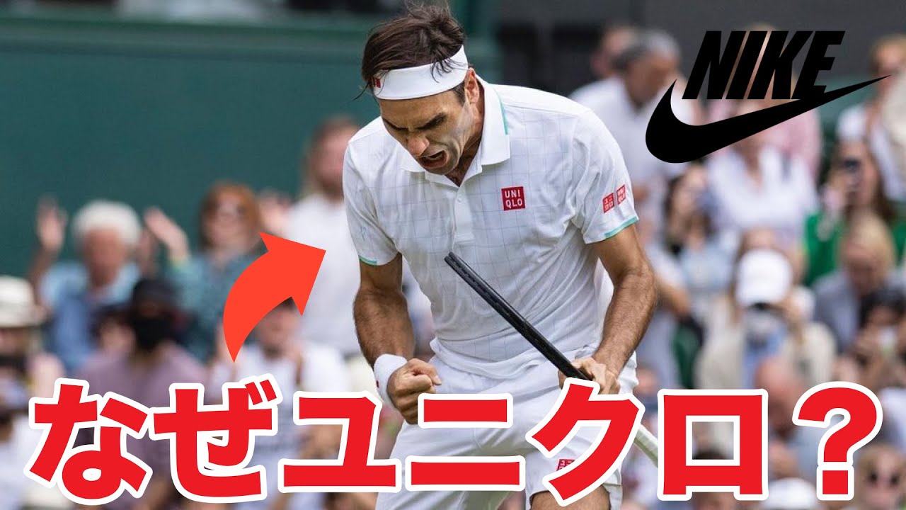 【テニス】NIKEがフェデラーを『失った』真の理由とは？【日本企業ユニクロが契約を勝ち取れた謎を解説】