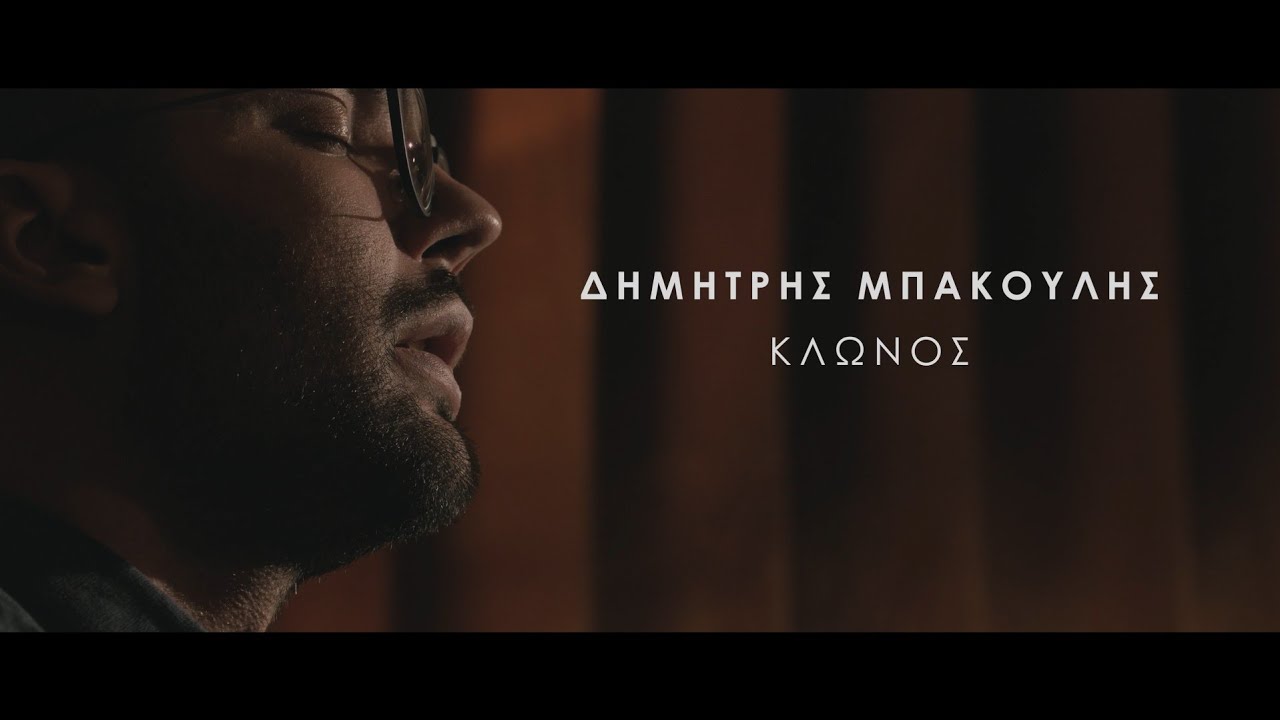 Δημήτρης Μπάκουλης τρίο - Κλώνος
