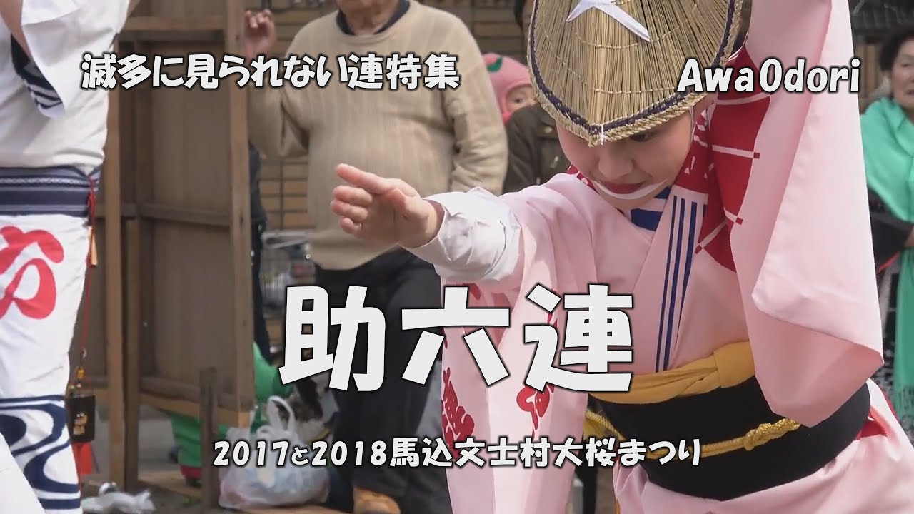 阿波踊り「滅多に見られない連特集」⑩ 助六連 - 2017と2018馬込文士村大桜まつり（2022.2.25）