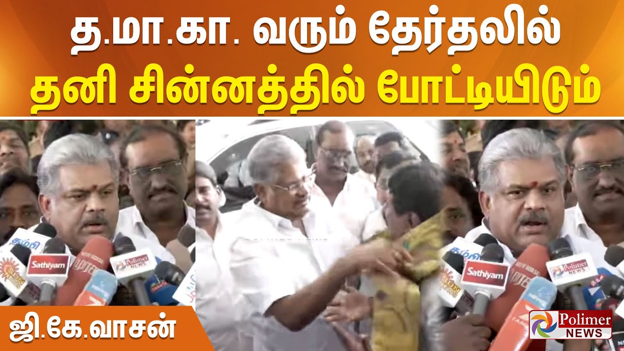 த.மா.கா. வரும் தேர்தலில் தனி சின்னத்தில் போட்டியிடும் - ஜி.கே.வாசன்
