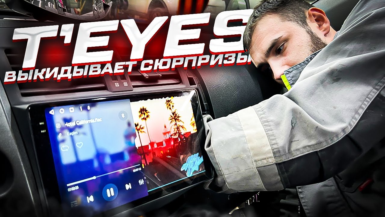 Магнитола T&rsquo;Eyes CC3 2K . КОШМАР или Сюрприз ? Оптический выход / оптика  моросит