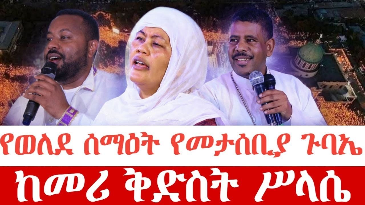 ጽርሐ ተዋሕዶ ሚዲያ member of EOTC's broadcast