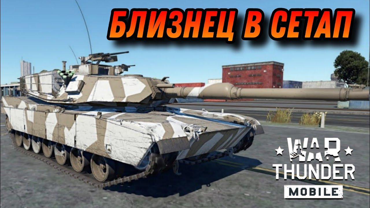 М1А1 ДЛЯ СЕТАПА АБРАМСОВ В War Thunder Mobile ОБЗОР