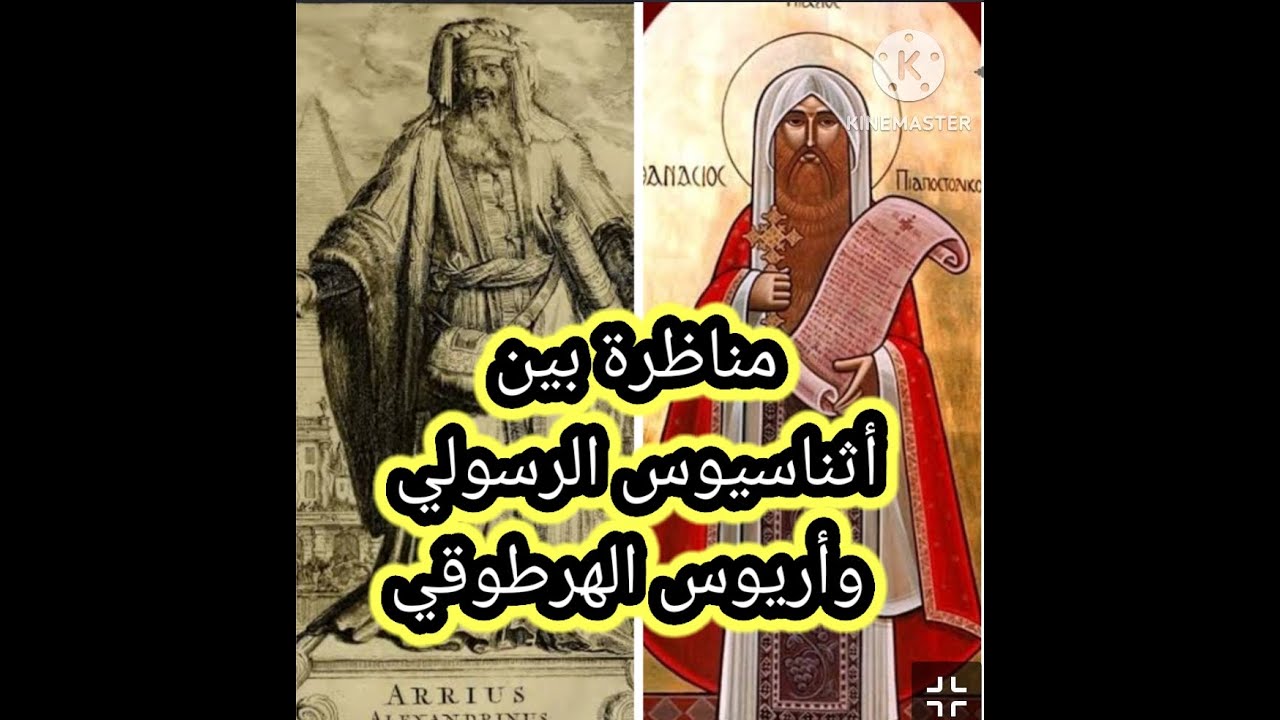 مناظرة أثناسيوس الرسولي وأريوس الهرطوقي .