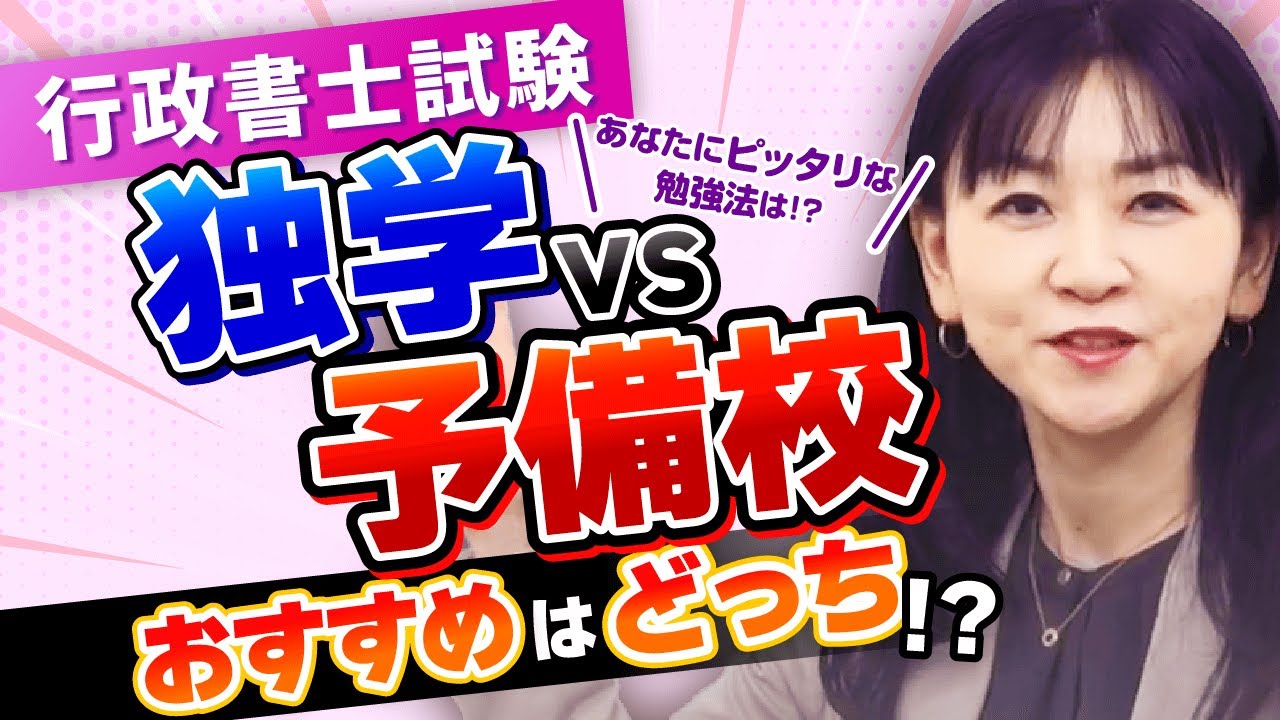 【行政書士試験】独学vs予備校！おすすめはどっち？メリット・デメリットを解説！｜アガルートアカデミー