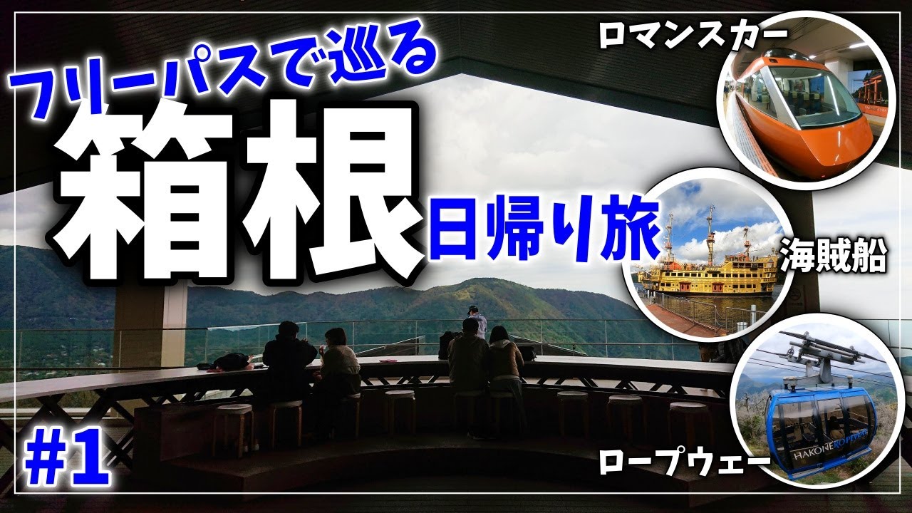 VLOG【箱根日帰り旅】フリーパスで巡る箱根女ひとり旅　ロマンスカーで箱根神社や芦ノ湖へ！#1