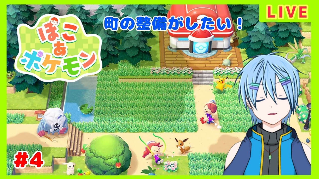 【ぽこ あ ポケモン】あまやはのんびり暮らしたい。【#4】