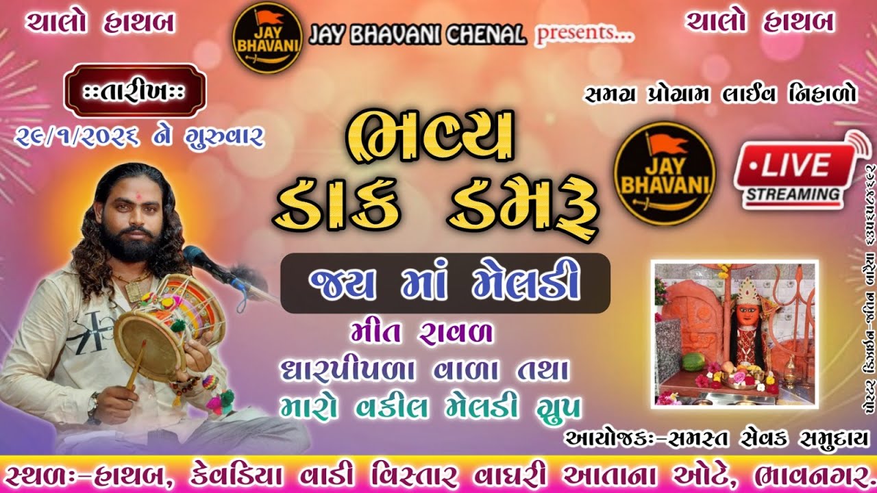 🔴 Live  ભવ્ય ડાક ડમરું ||  MITA RAVAL ||આયોજક:-સમસ્ત સેવક સમુદાલ |29/01/2026 |@nikulbhaiparmar3454 ​