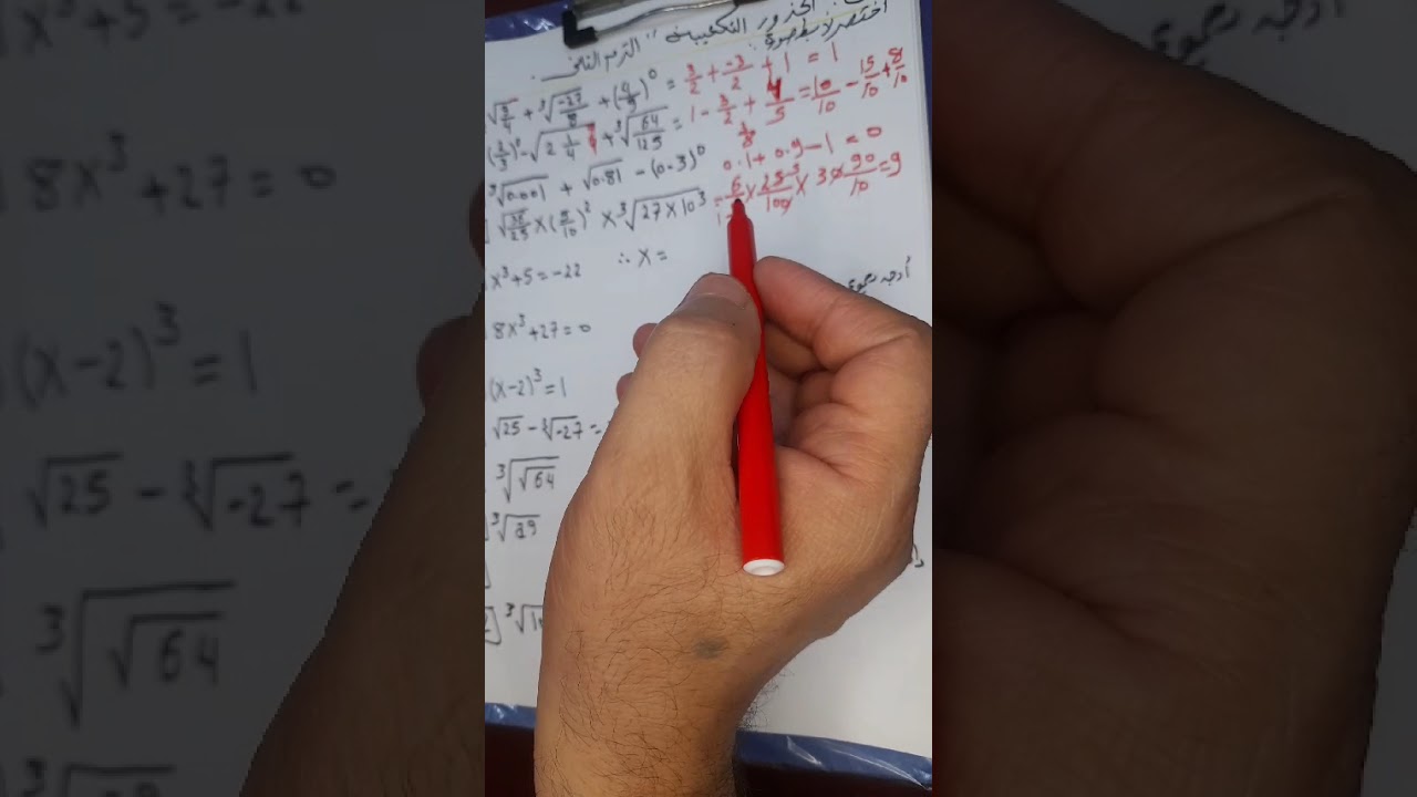 @الجذور التكعبية # رياضيات _الصف _الأول _الاعدادي _الترم _الثاني 