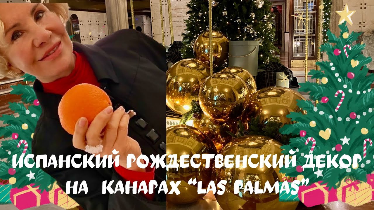 ИСПАНСКИЙ РОЖДЕСТВЕНСКИЙ ДЕКОР, КАНАРЫ, LAS PALMAS
