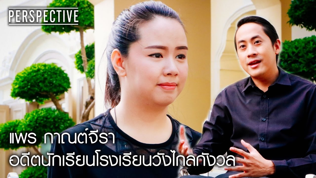 Perspective : แพร กาณต์จีรา | อดีตนักเรียนโรงเรียนวังไกลกังวล [18 ธ.ค. 59] Full HD
