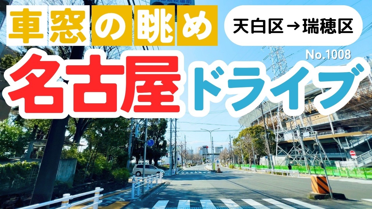 No.1008【天白区→瑞穂区】名古屋人ならではの道をドライブ！どんなルートか分かるかな？2026年3月撮影「4K」
