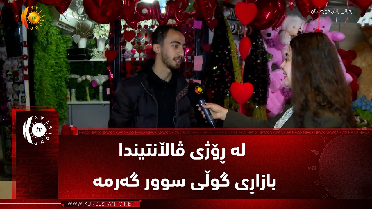 سۆران ..   لە ڕۆژی ڤاڵانتیندا بازاڕی گوڵی سوور گەرمە و خۆشەیستیان بۆ یەکتری دەنێرن