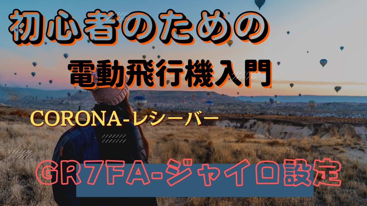 CORONA　GR7FA設定の仕方