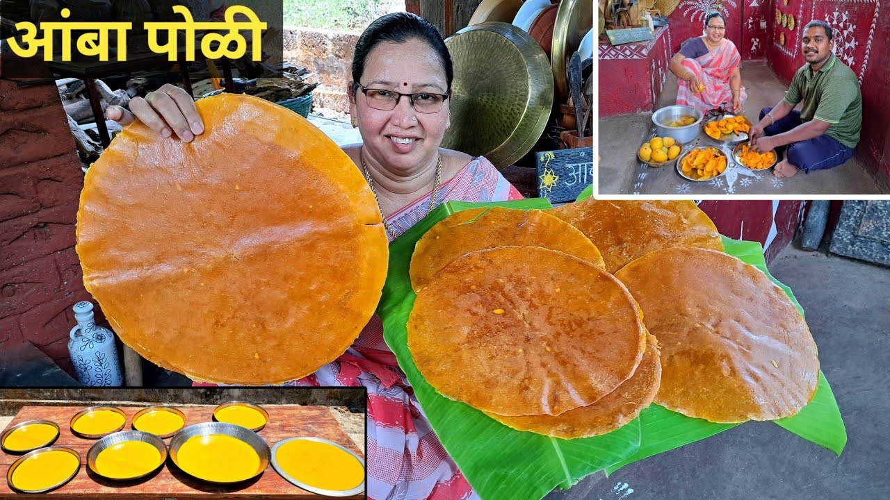 पारंपारिक आंबा पोळी | कोकणीपद्धतीने बनवा वर्षभर टिकणारे आंब्याचे साठ | Amba Poli | कृष्णाई गझने