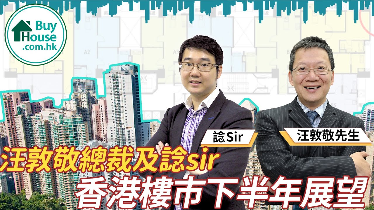 汪敦敬總裁及諗sir香港樓市下半年展望