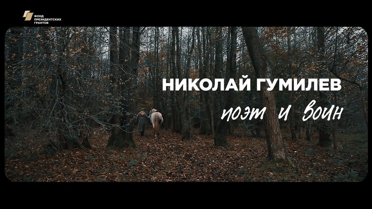 Видеофильм «Николай Гумилёв. Поэт и воин» (с субтитрами)
