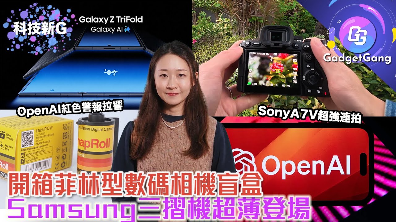 科技新G｜Samsung三摺機震撼登場！SonyA7V超強連拍｜2026Mac系列大革新｜OpenAI紅色警報拉響、AI影片真假如何分？開箱菲林型數碼相機盲盒｜App Store Awards得獎名單