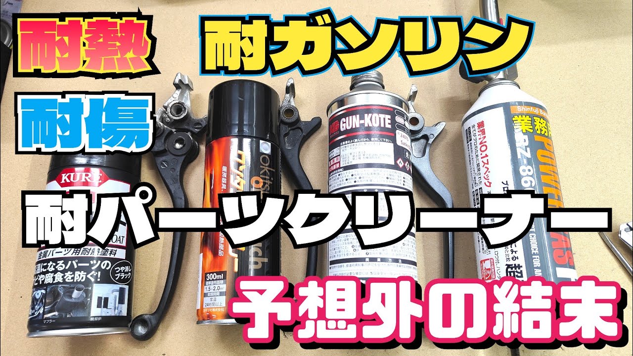 最強耐熱塗装ガンコートVS缶スプレー代表陣の仁義なき戦い