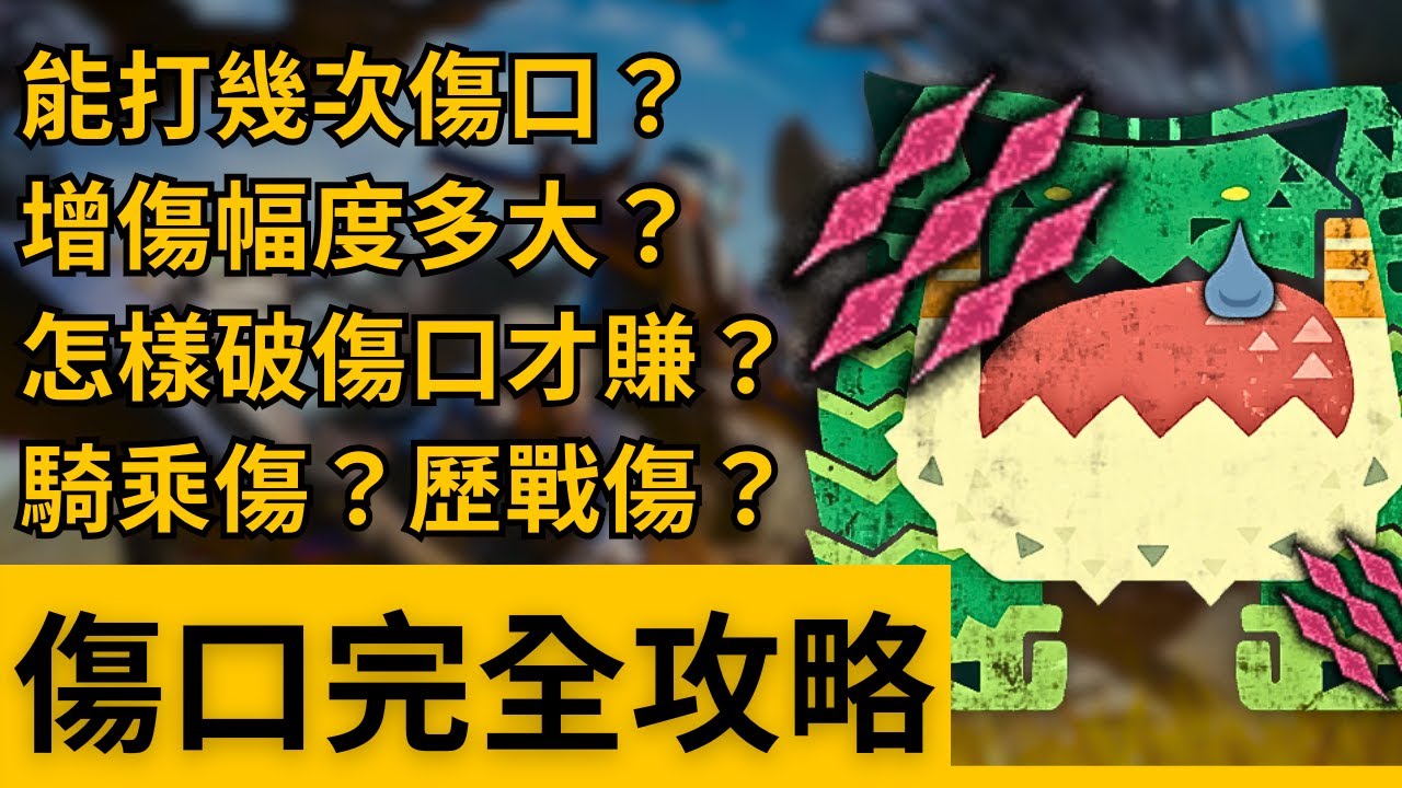 傷口系統全面詳解！20小時驗證結果全在這了！+全武器集中弱點攻擊技巧！ –– 魔物獵人荒野傷口機制解析