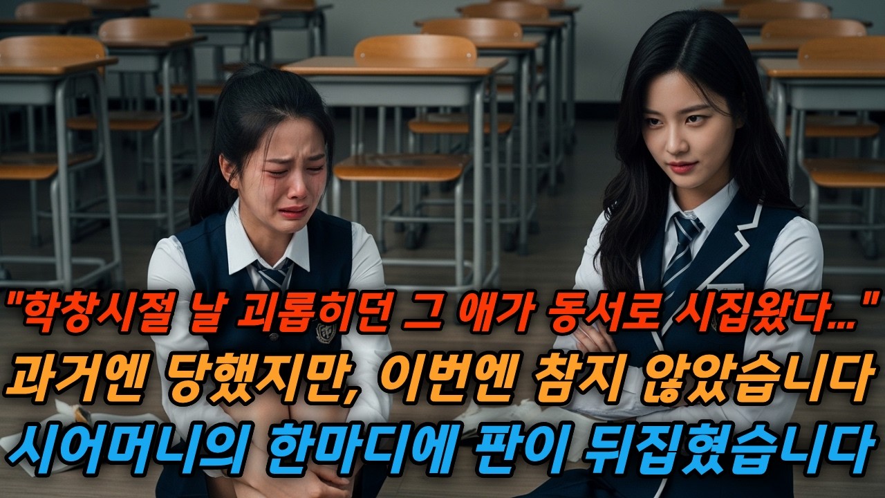 “학창시절 날 괴롭히던 그 애가 동서로 시집왔다…
