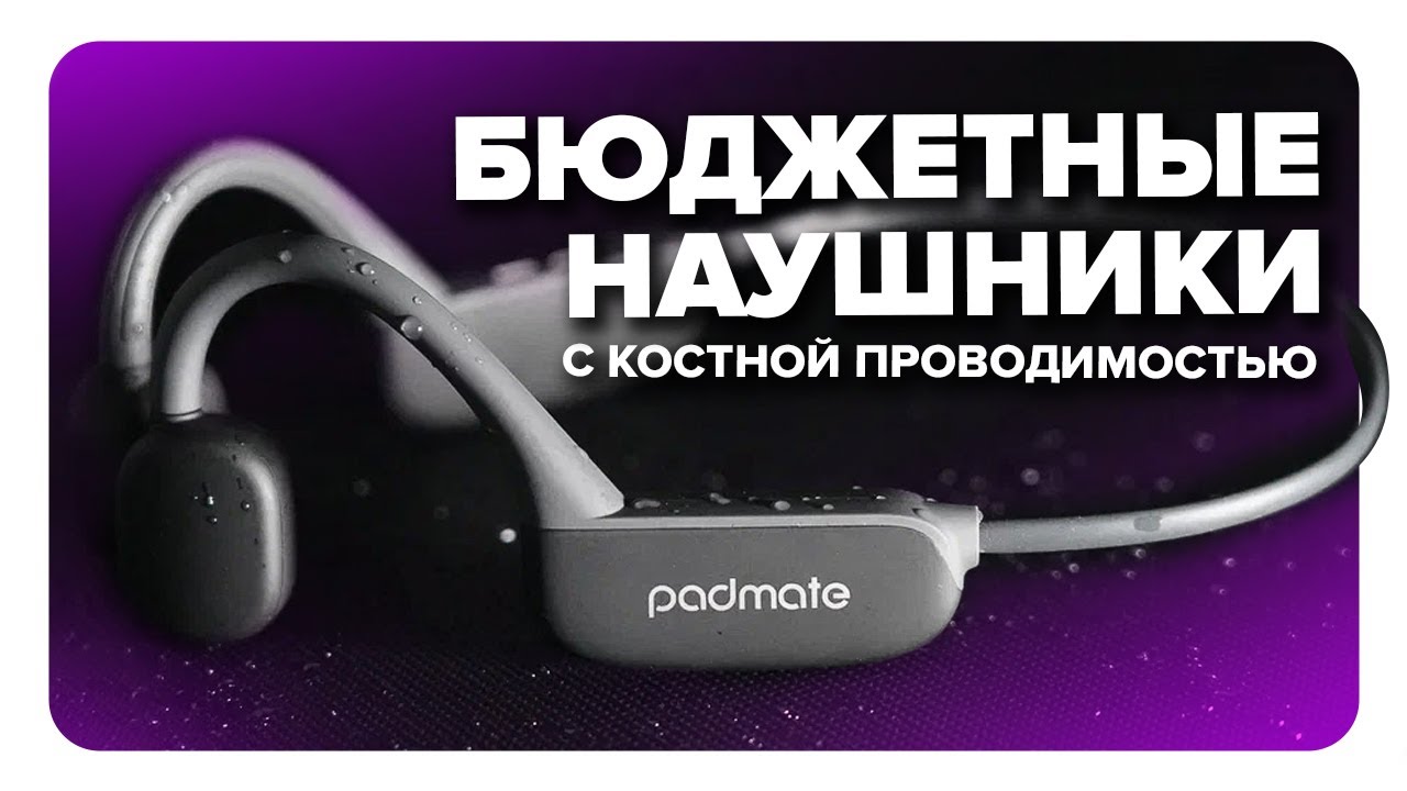 Обзор Padmate S35 - бюджетные наушники с костной проводимостью для спорта!