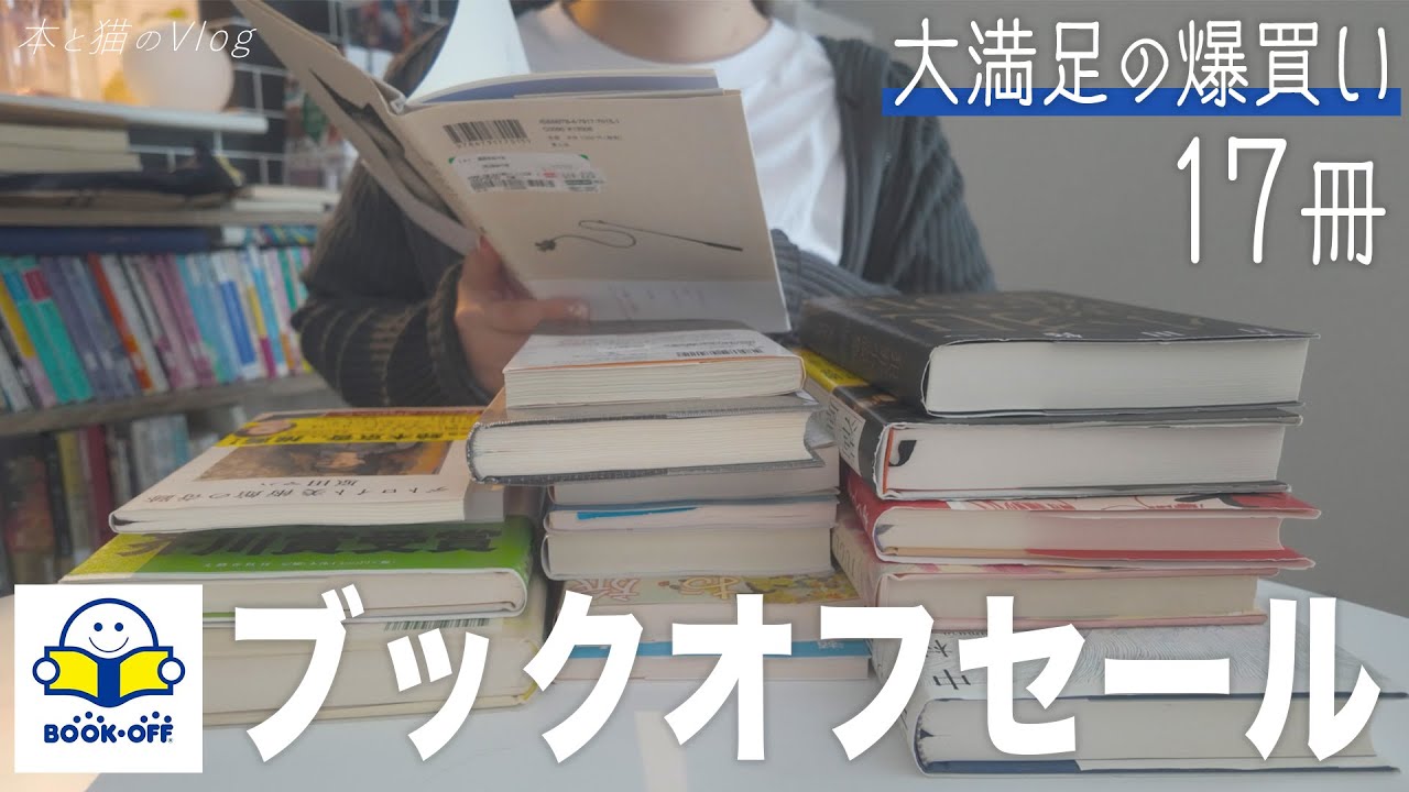 【購入本紹介】 ブックオフセールで爆買い📚｜お得にゲット✌️| 猫と暮らす日常🐈 [ 読書Vlog ]