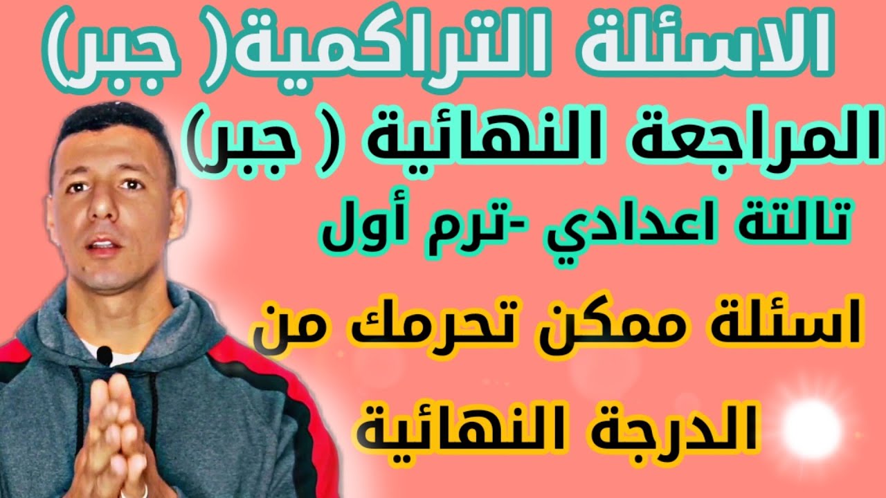 الاسئلة التراكمية جبر تالتة اعدادي ترم أول 2022 في جميع المحافظات ( المراجعة النهائية جبر 3ع