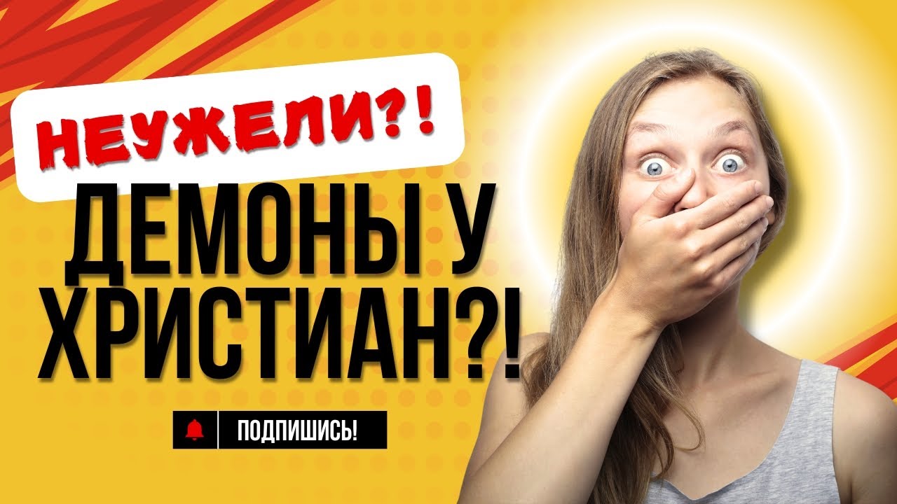 МОГУТ ЛИ У ХРИСТИАН БЫТЬ БЕСЫ?
