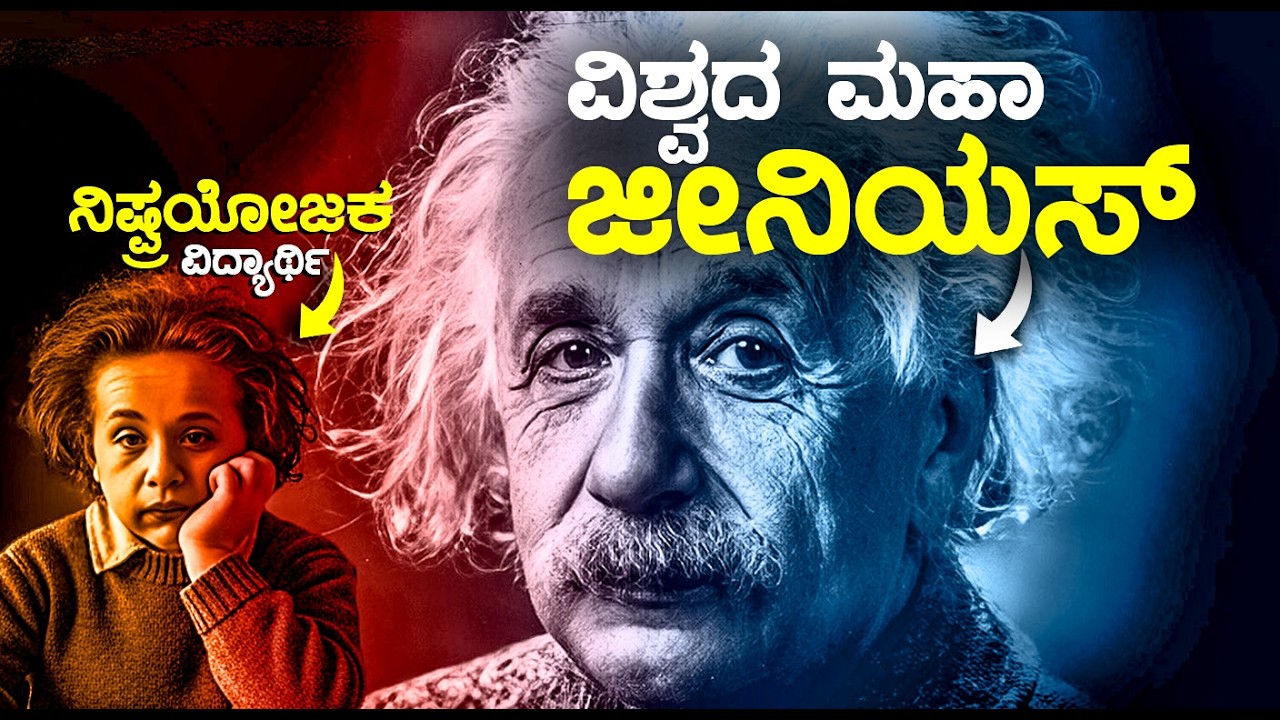 “ನಿಷ್ಪ್ರಯೋಜಕ ವಿದ್ಯಾರ್ಥಿ” → ವಿಶ್ವದ ಮಹಾ ಜೀನಿಯಸ್ | Albert Einstein Story in Kannada | Sarva Vyaapaka